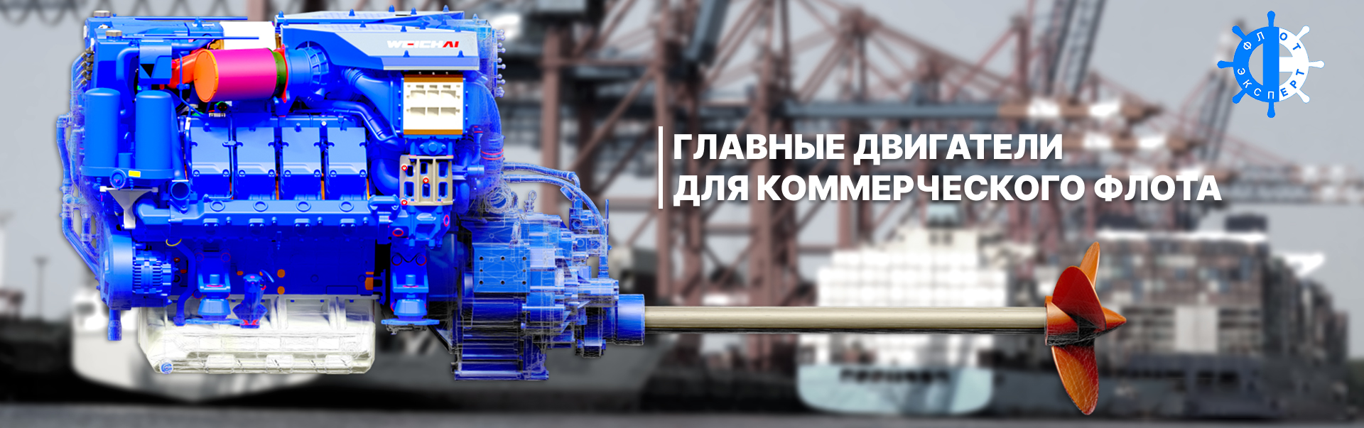 Замена двигателей на судах типа «Метеор» с отечественных двигателей марки М400 на современные двигатели китайского производителя Weichai заключается в ряде преимуществ и вызовов, связанных с этой модернизацией. 