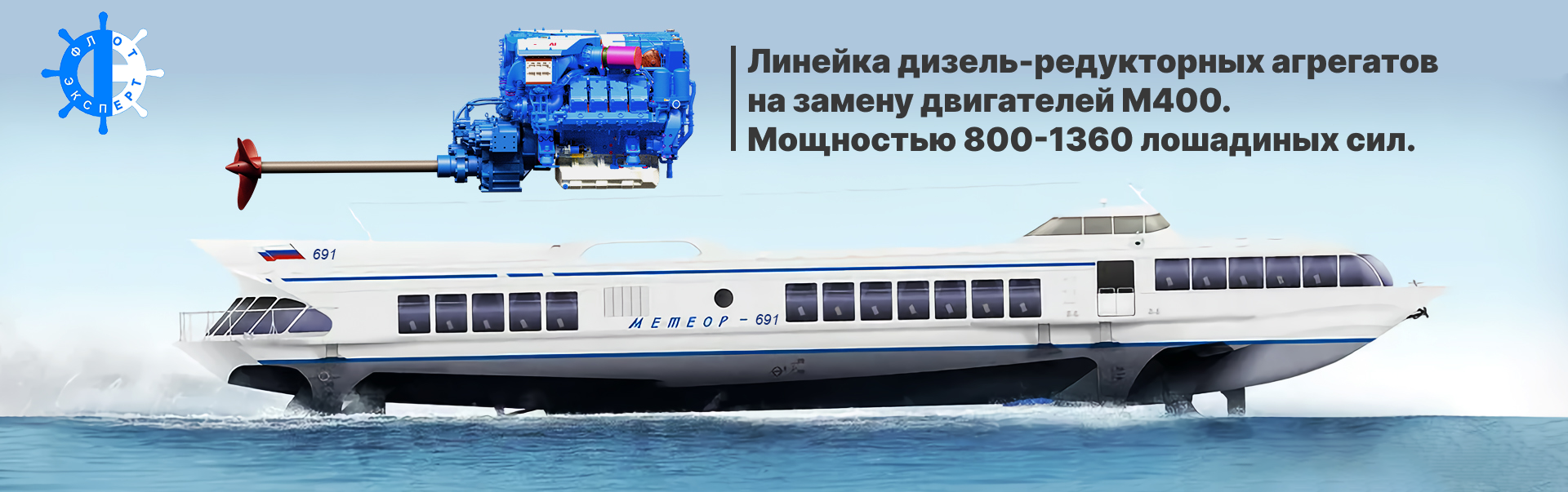 Замена двигателей на судах типа «Метеор