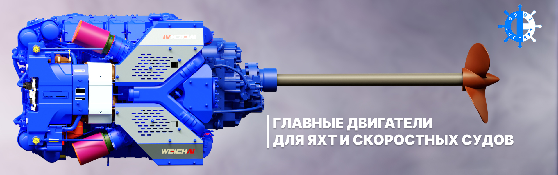 Замена двигателей на судах типа «Метеор» с отечественных двигателей марки М400 на современные двигатели китайского производителя Weichai заключается в ряде преимуществ и вызовов, связанных с этой модернизацией. 
