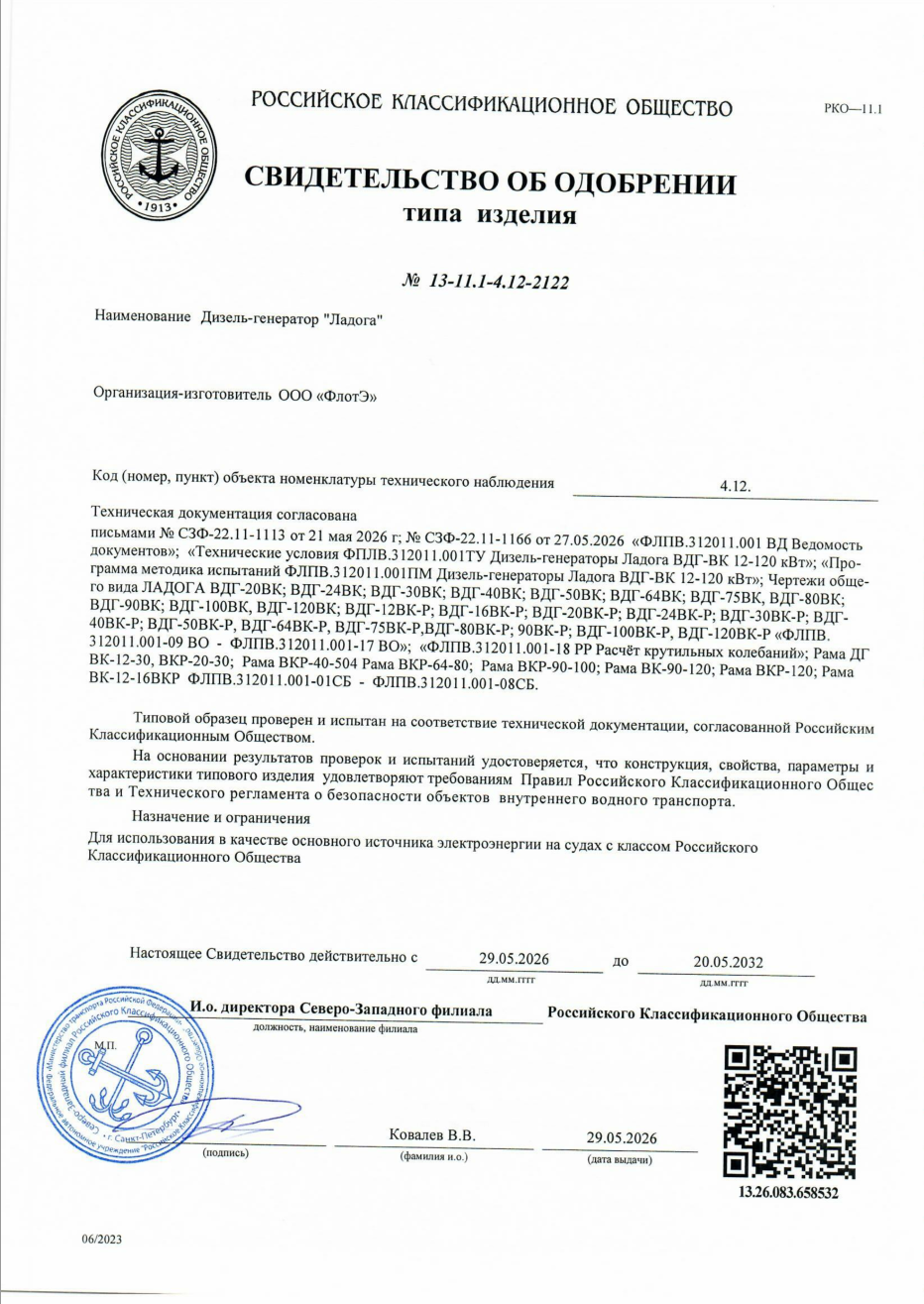 Сертификат типового одобрения РКО дизель-генераторов серии ЛАДОГА