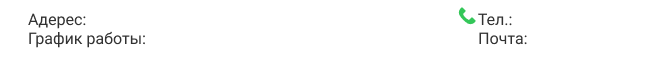 Адерес_ г. Санкт-Петербург, ул. Рабочая, д. 9, Литера Б Тел._ +7-953-166-79-03 График работы_ пн-пт c 8_00 до 19_00 Почта_ office@flote.ru