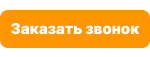 ИНФОРМАЦИЯ ДЛЯ ЗАКАЗА:  ПОЗВОНИТЕ НАМ ПО ТЕЛЕФОНУ: +7-953-166-79-03  НАПИШИТЕ НА ЭЛЕКТРОННУЮ ПОЧТУ: OFFICE@FLOTE.RU  ЗАКАЖИТЕ "ОБРАТНЫЙ ЗВОНОК"  